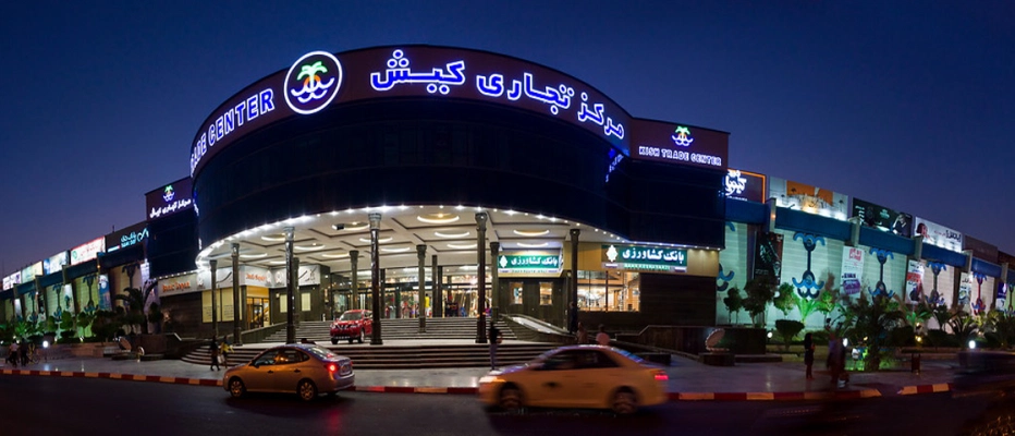 مرکز تجاری کیش